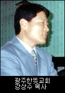 광주한뜻교회 강상수 목사