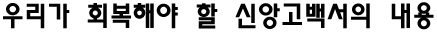 오늘 우리가 회복해야 할 신앙고백서의 내용