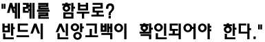 "세례를 함부로? 반드시 신앙고백이 확인되어야 한다."