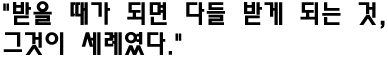 "받을 때가 되면 다들 받게 되는 것, 그것이 세례였다."