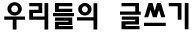 우리들의 글쓰기