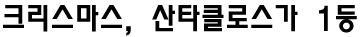 크리스마스, 산타클로스가 1등