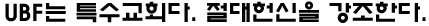 UBF는 특수교회다. 절대헌신을 강조한다. 