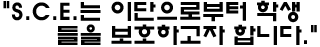 "S.C.E는 이단으로부터 학생들을 보호하고자 합니다."