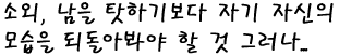 소외 남을 탓하기보다 자기 자신의 모습을 되돌아봐야 할 것 그러나...