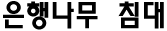 은행나무 침대