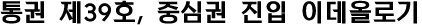 통권 39호, 중심권 진입 이데올로기