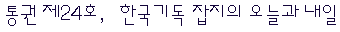 통권 제24호, 한국기독 잡지의 오늘과 내일