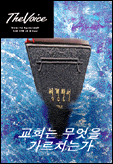 교회는 무엇을 가르치는가